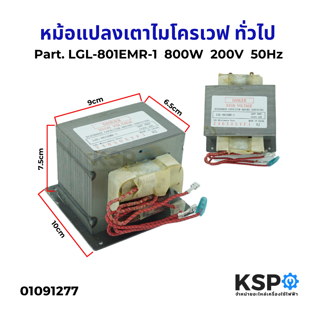 หม้อแปลงไมโครเวฟ ทั่วไป Part. LGL-801EMR-1 800W 200V 50Hz (ใหม่) หม้อแปลงเตา หม้อแปลงเตาไมโครเวฟ อะไ
