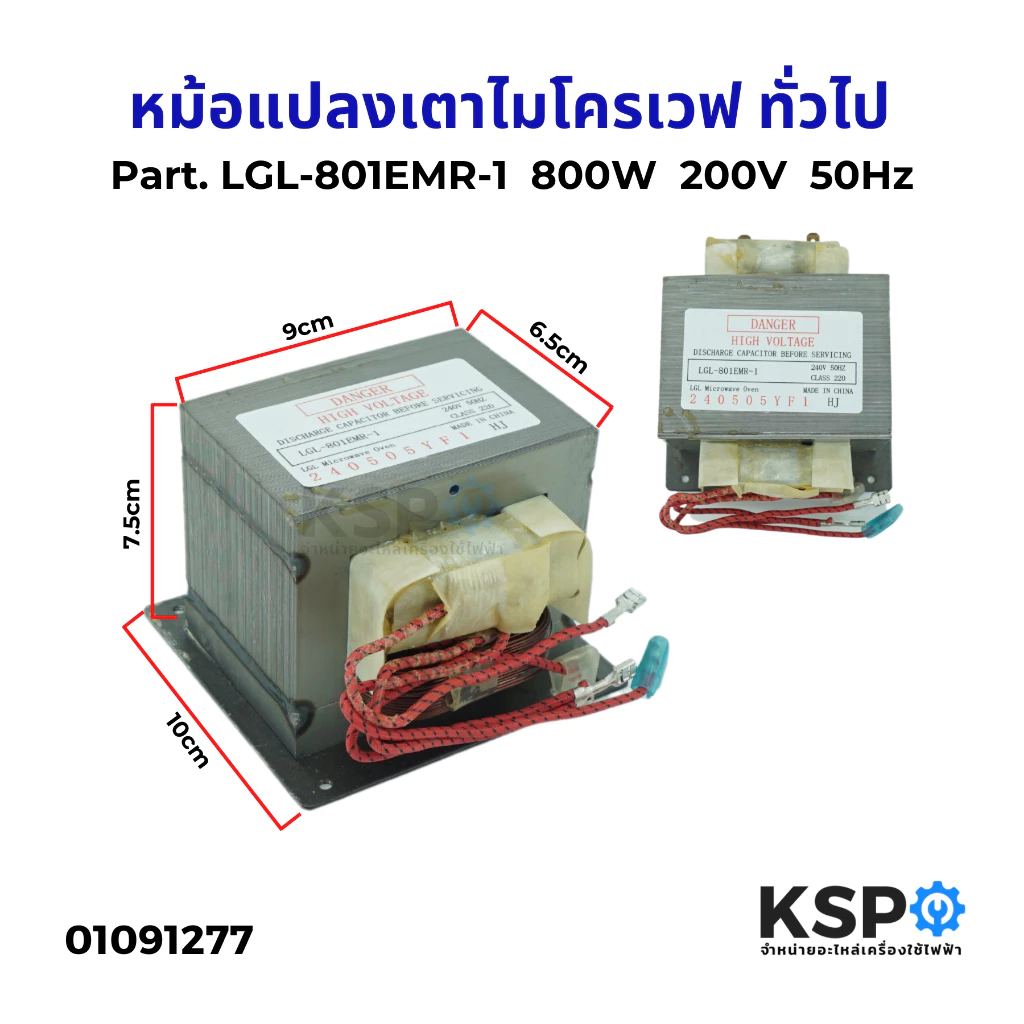 หม้อแปลงไมโครเวฟ ทั่วไป Part. LGL-801EMR-1 800W 200V 50Hz (ใหม่) หม้อแปลงเตา หม้อแปลงเตาไมโครเวฟ อะไหล่ไมโครเวฟ