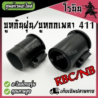 (( บูท กกเพลา )) บูช กระบอกแกน บูทกันฝุ่น NB411 RBC411 ตัวสั้น ตัวยาว ตัวล็อคชุดประกบครัช อะไหล่411