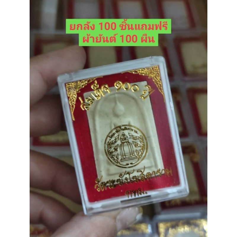 ยกลัง 100 ชิ้นแถมฟรีผ้ายันต์ 100 ผืน พระผงสมเด็จ 100 ปีวัดระฆังเนื้อผงพร้อมกล่อง