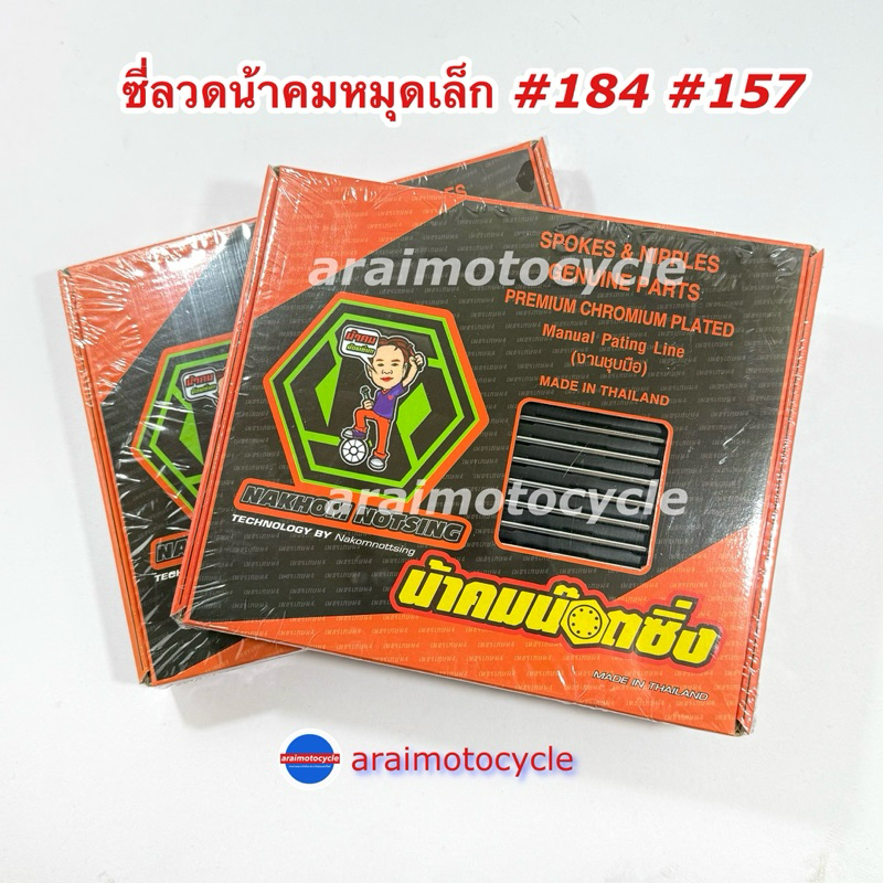 ซี่ลวดน้าคมหมุดเล็ก ใส่เวฟหน้า/หลัง 184/157