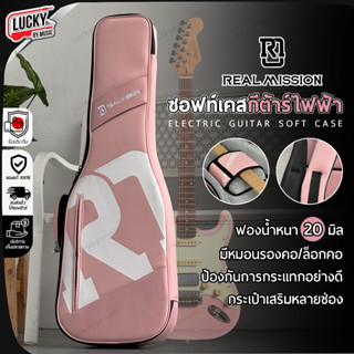 [ส่วนลด1000.-🔥] Real Mission ซอฟเคสกีตาร์ไฟฟ้า Soft Case กระ…
