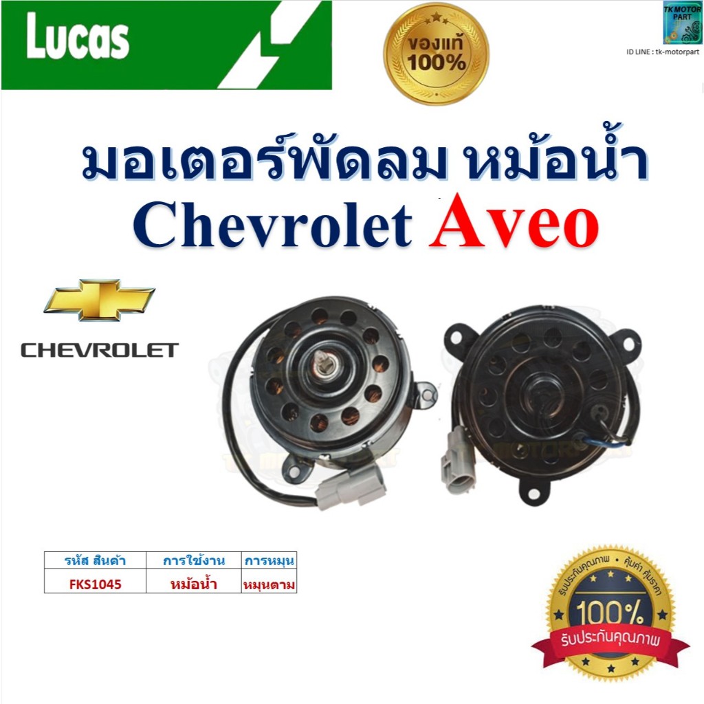 LUCAS มอเตอร์พัดลม หม้อน้ำ เชฟโรเลต อาวีโอ,Chevrolet Aveo ของแท้100%,FKS1045