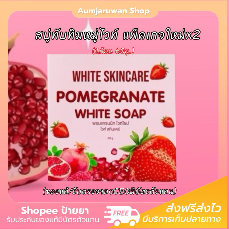 WHITE SKINCARE สบู่ทับทิมไวท์สกินแคร์แพ็คเกจใหม่ ลดสิวหน้าขาวใส ขนาด 60 g.