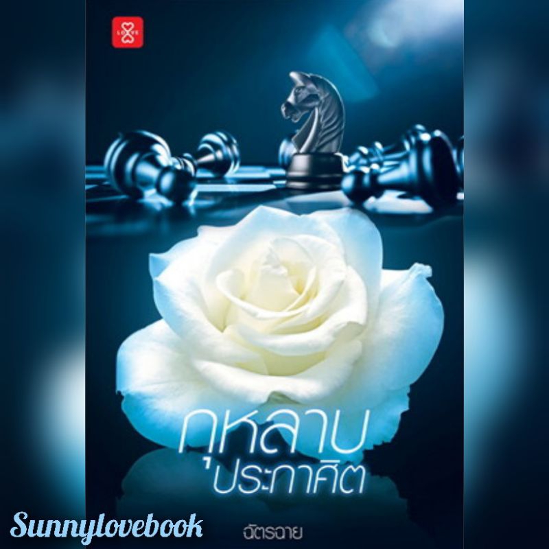 กุหลาบประกาศิต
ผู้เขียน: ฉัตรฉาย

สำนักพิมพ์: แจ่มใส

หมวดหมู่: นิยาย , นิยายโรแมนติก