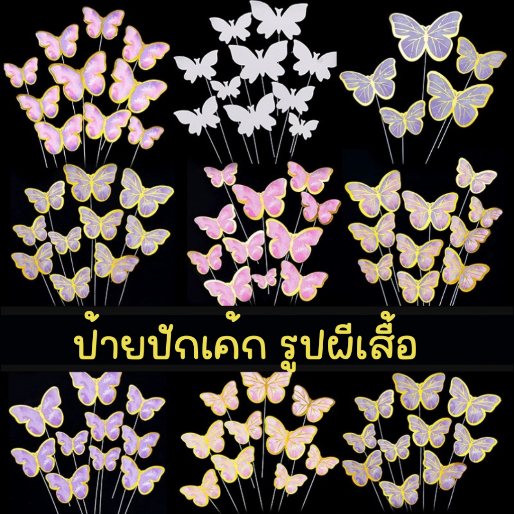 Baker Tree ป้ายปักเค้ก รูปผีเสื้อ มีหลายแบบ Cake Topper อุปกรณ์ตกแต่งเค้ก