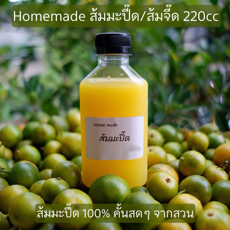 น้ำส้มมะปี๊ด ส้มจี๊ด 200-500cc คั้นสดๆ Homemade จากสวน ไม่ใส่สารกันบูด