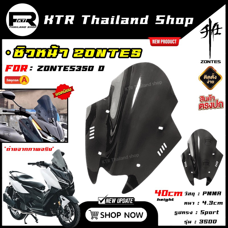 🔥หมด🔥ชิวหน้า ZONTES350D [SPORT] *บังลมหน้า ZONTES งานPMMA หนา พร้อมติดตั้งง่ายๆ