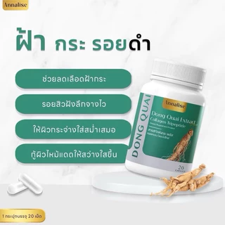 โปร 30เม็ด [ของแท้ ส่งฟรี] ตังกุย ตังกุย แอนนาลิส Annalise Dong Quai Extract Plus ลดฝ้า กระ ฝ้าแดด