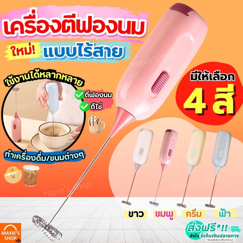 ส่งฟรี เครื่องตีฟองนม ไร้สาย MAXIE (มีให้เลือก4สี) ที่ตีฟองนม ที่ตีฟองนมไฟฟ้า เครื่องตีฟองนมไฟฟ้า เครื่องตีวิปครีม