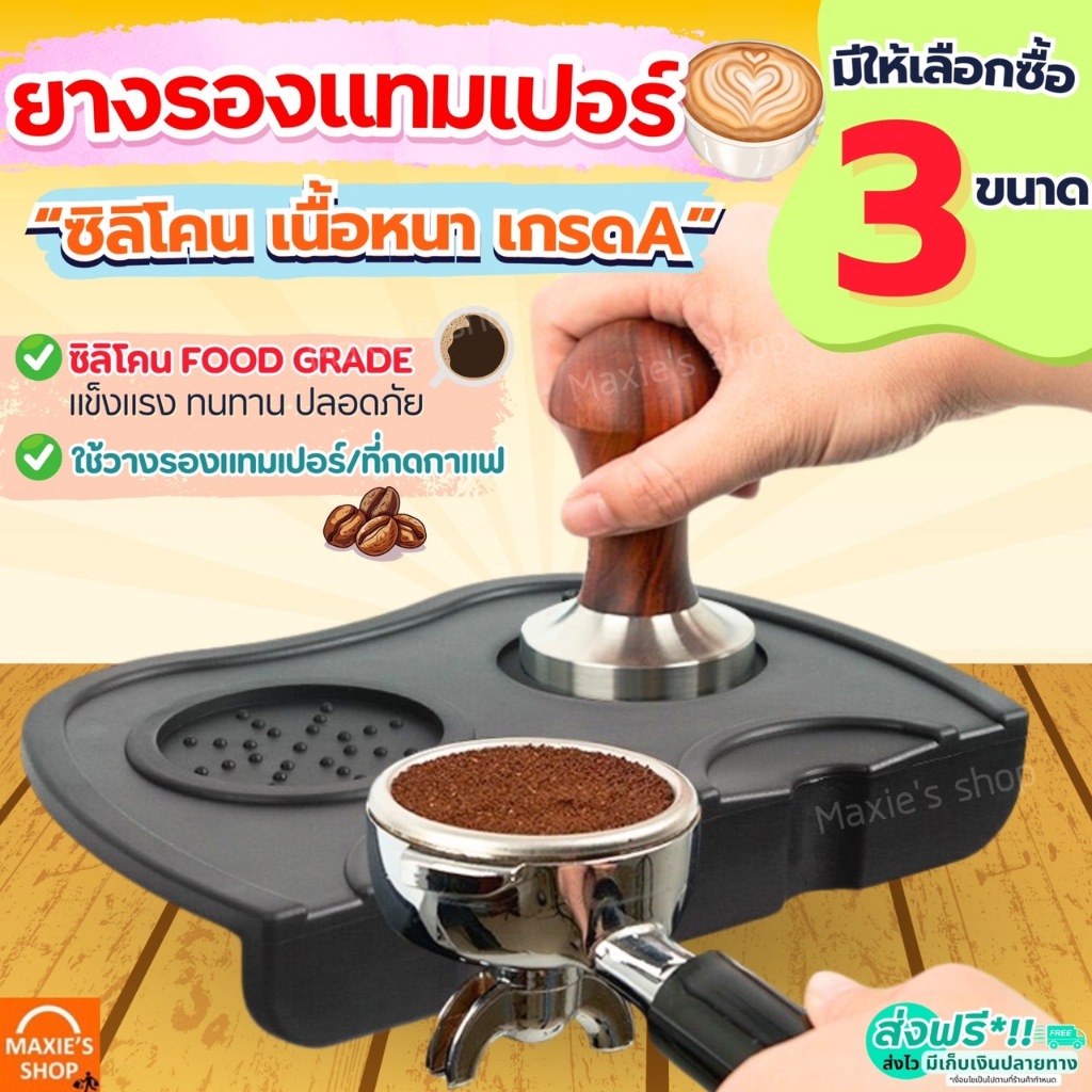 🔥ส่งฟรี🔥 ยางรองแทมเปอร์ แบบเข้ามุมโต๊ะ MAXIE ยางรองกดกาแฟ Coffee Tamper Mat แผ่นยางรองแทมเปอร์ แทมเปอร์ แผ่นยางรองชงกาแฟ