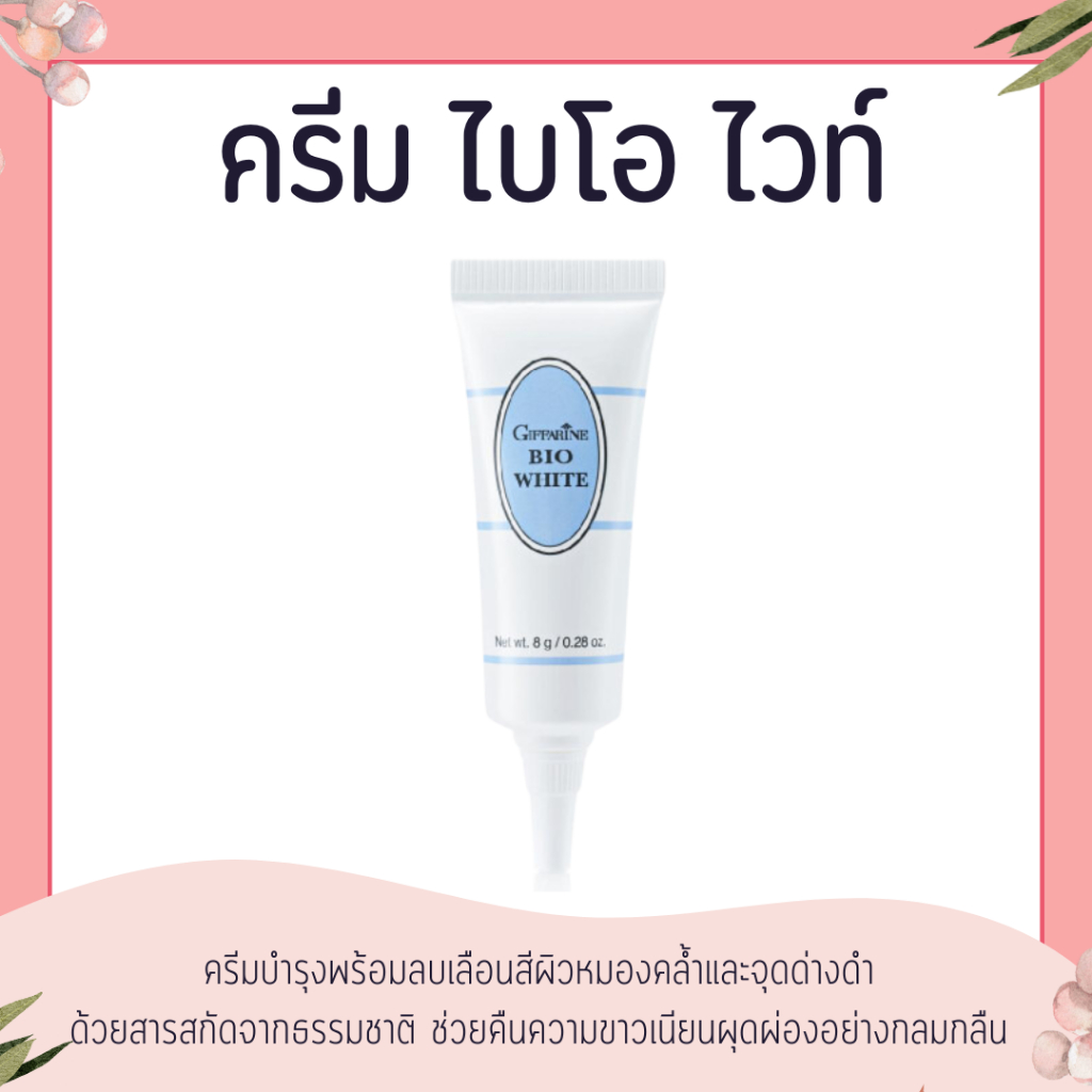 ครีมบำรุงผิวหน้า ไบโอไวท์ กิฟฟารีน Bio White GIFFARINE นื้อเจล บางเบา สบายผิว ช่วยให้ผิวที่หมองคล้ำแลดูกระจ่างใส