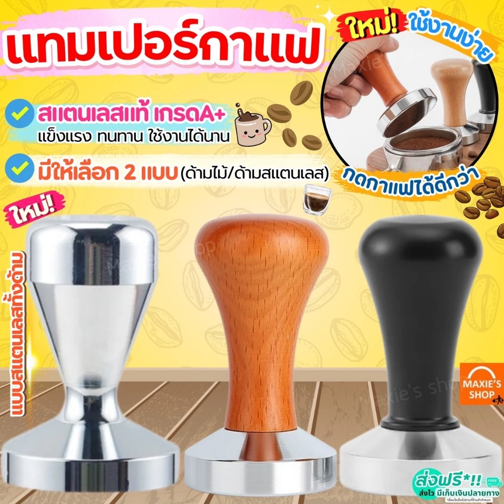🔥ส่งฟรี🔥 แทมเปอร์กาแฟ สแตนเลสแท้ MAXIE (มี4แบบ) แทมเปอร์ Tamper แทมเปอร์กดกาแฟ ที่กดกาแฟ ที่อัดกาแฟ กดกาแฟ