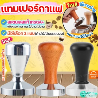🔥ส่งฟรี🔥 แทมเปอร์กาแฟ สแตนเลสแท้ MAXIE (มี4แบบ) แทมเปอร์ Tamper แทมเปอร์กดกาแฟ ที่กดกาแฟ ที่อัดกาแฟ กดกาแฟ