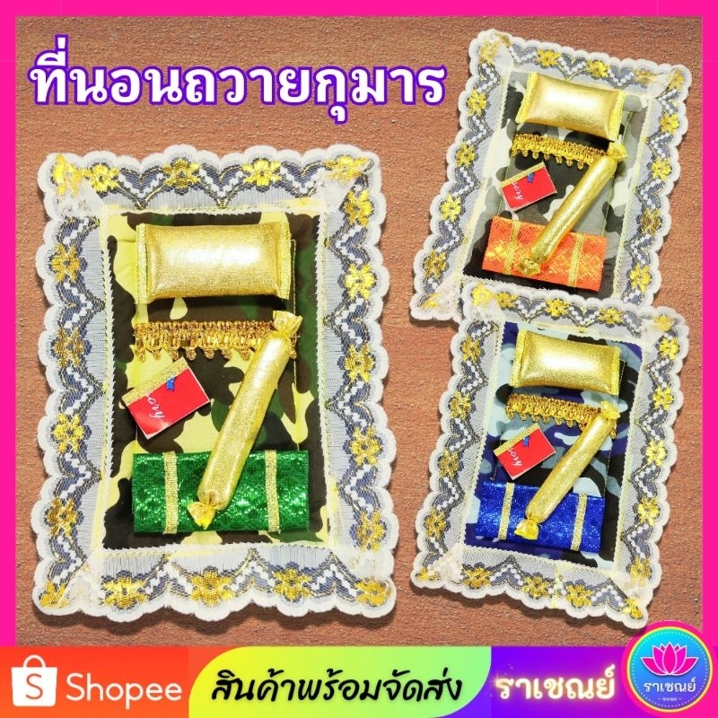 ที่นอนแก้บน ที่นอนถวายไอ้ไข่ เตียงถวายไอ้ไข่ เตียงนอนกุมารทอง เตียงแก้บนพร้อมถวาย แก้บนไอ้ไข่ ราคา ถูกที่สุด ดีลบีเคเค