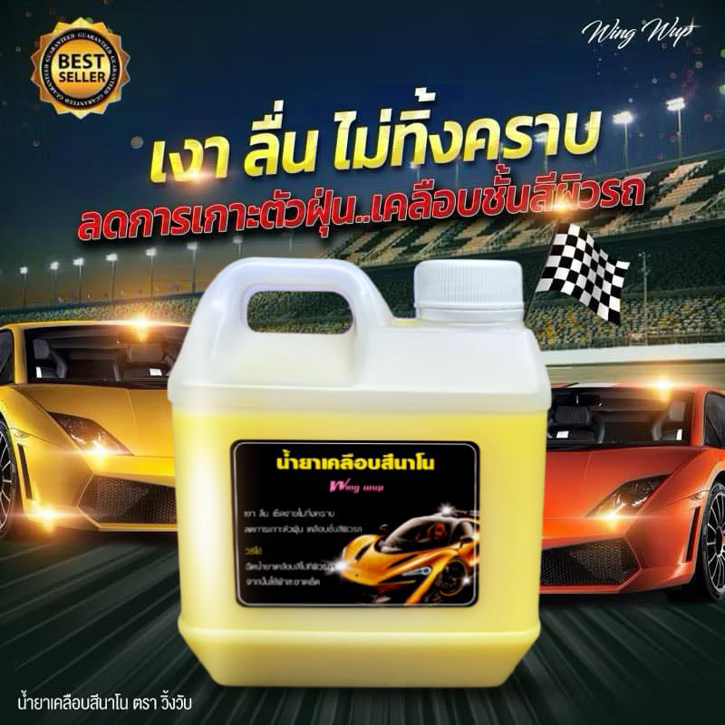 น้ำยาเคลือบสีนาโน Speedwax 1ลิตร แถมฟรี น้ำยาทายางดำ น้ำยาทาล้อดำ1 ลิตร - รูปที่ 2