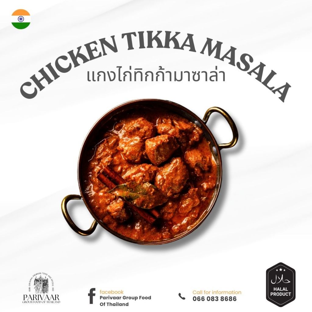 Parivaar Chicken Tikka Masala แกงไก่ทิกก้ามาซาล่า 250 กรัม อาหารอินเดียแช่แข็ง