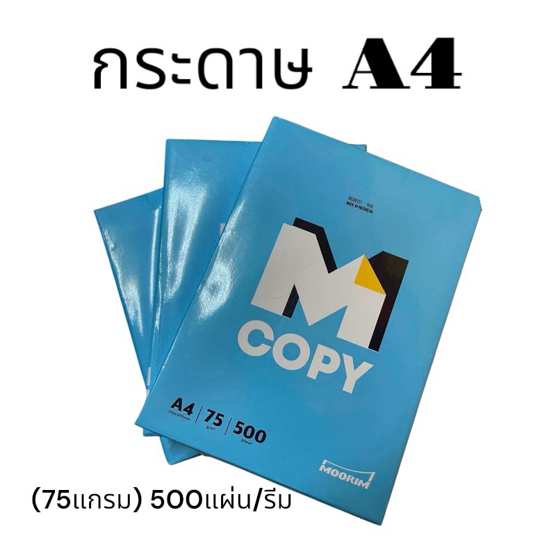 กระดาษถ่ายเอกสาร ยี่ห้อ M Copy ขนาด A4 หนา 75 แกรม จำนวน 500แผ่น/รีม
