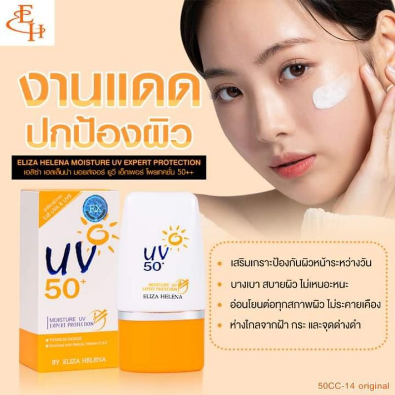 Eliza ครีมกันแดด เอลิซ่า มอยส์เจอร์ ยูวี SPF 50 ขนาด 30 กรัม