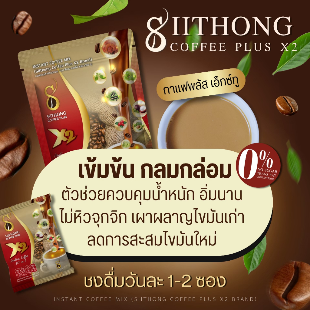 กาแฟสิทอง x2 สูตรเผาผลาญ Block&Burn ไขมัน (1 ห่อ 10 ซอง) siithong coffee plus - รูปที่ 2