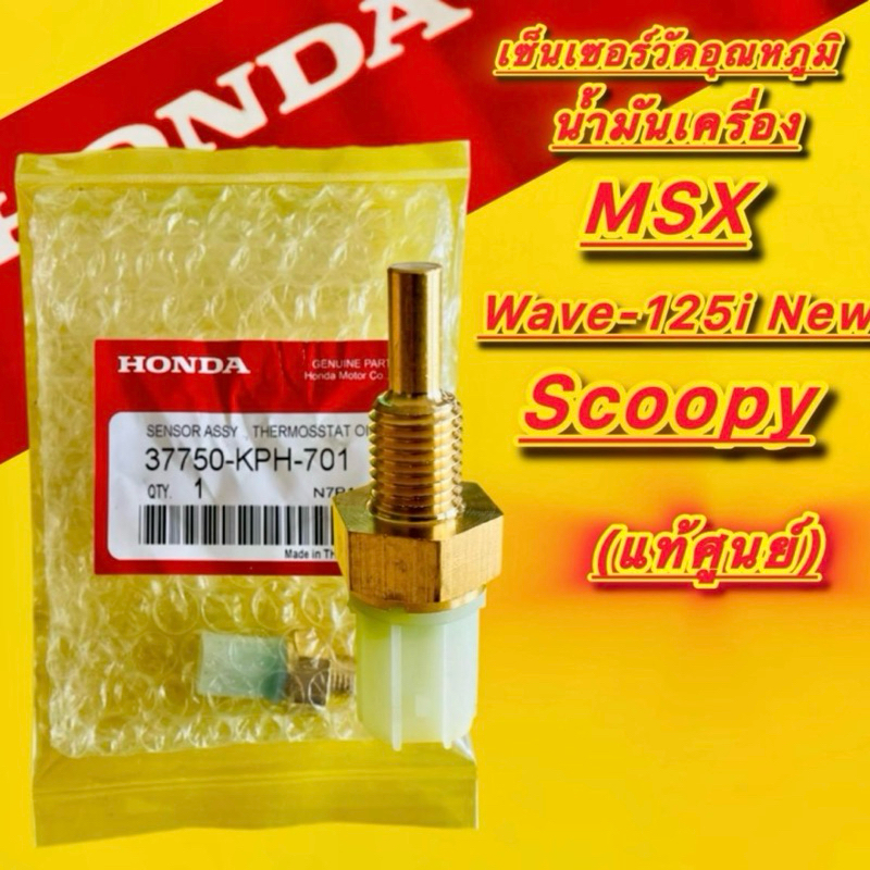 เซ็นเซอร์วัดอุณหภูมิน้ำมันเครื่อง MSX125,Wave125i New,Scoopy แท้ศูนย์ : HONDA : 37750-KPH-701 : Motorcycle มอเตอร์ไซค์