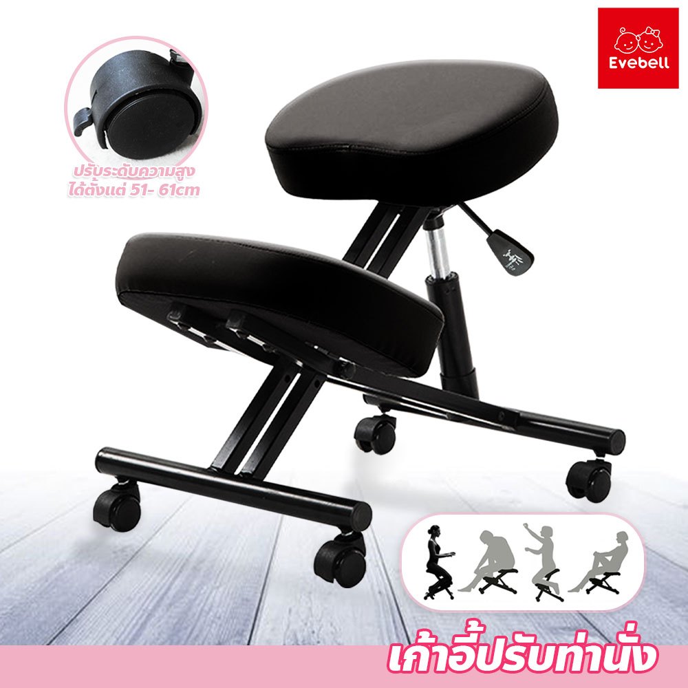 evebell เก้าอี้สตูล Ergonomics รุ่น Kneeling Chair ปรับสรีระให้ไม่ปวดหลัง และคอ ปรับความสูงได้