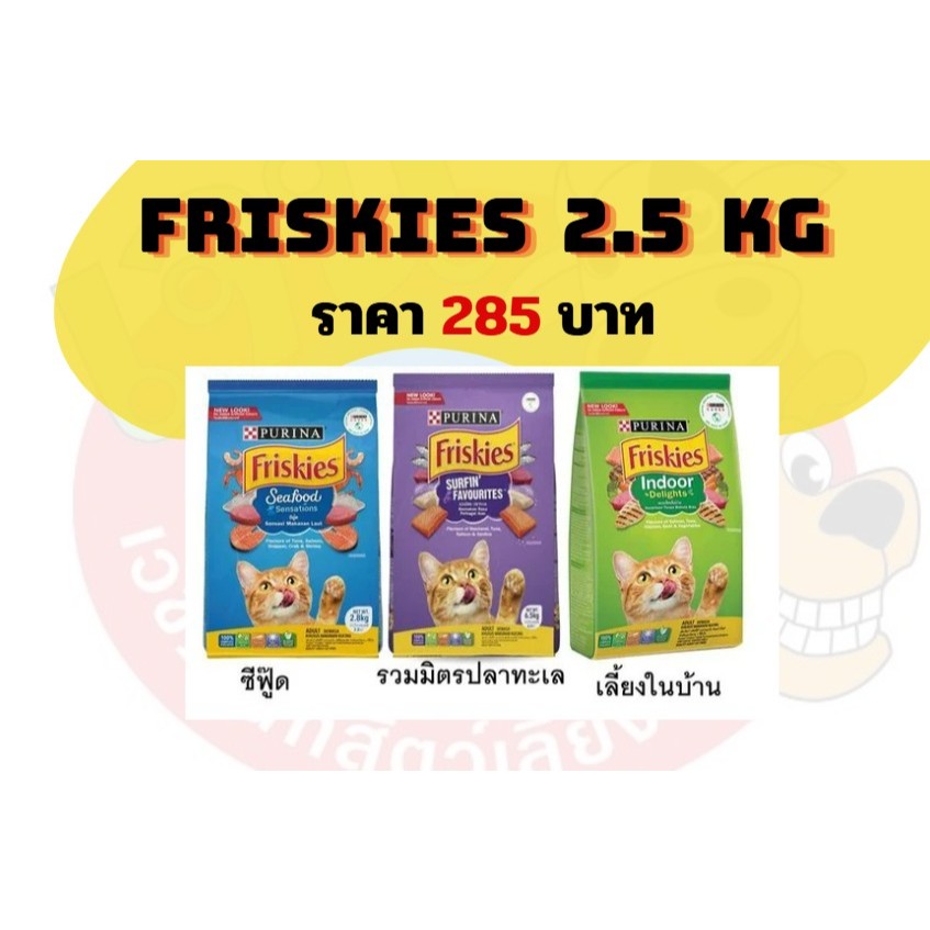 Friskies ฟริสกี้ส์ อาหารแมวโต ขนาด 2.5 กิโลกรัม