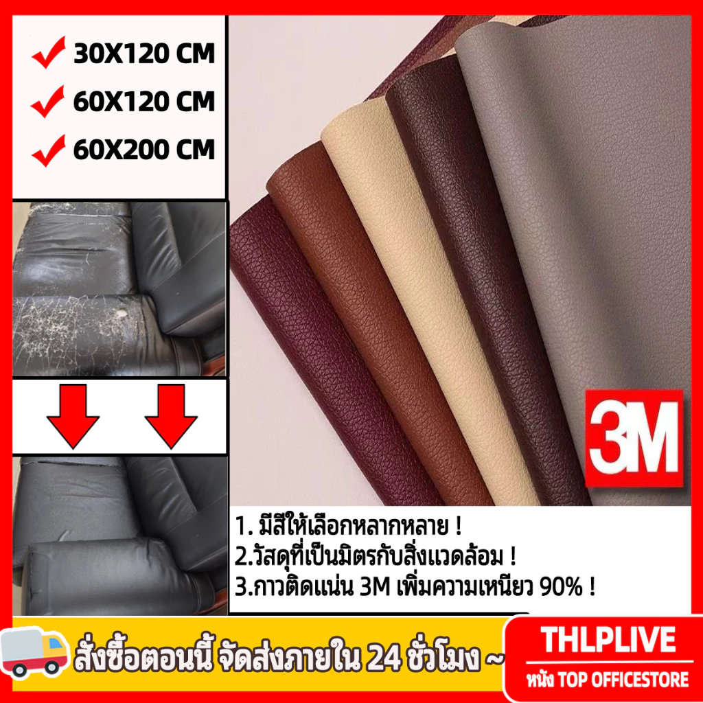 3Mหนังคุณภาพสูงติดด้วยตนเอง เบาะรองนั่งโซฟาหนัง ซ่อมเบาะรถยนต์ไฟฟ้า