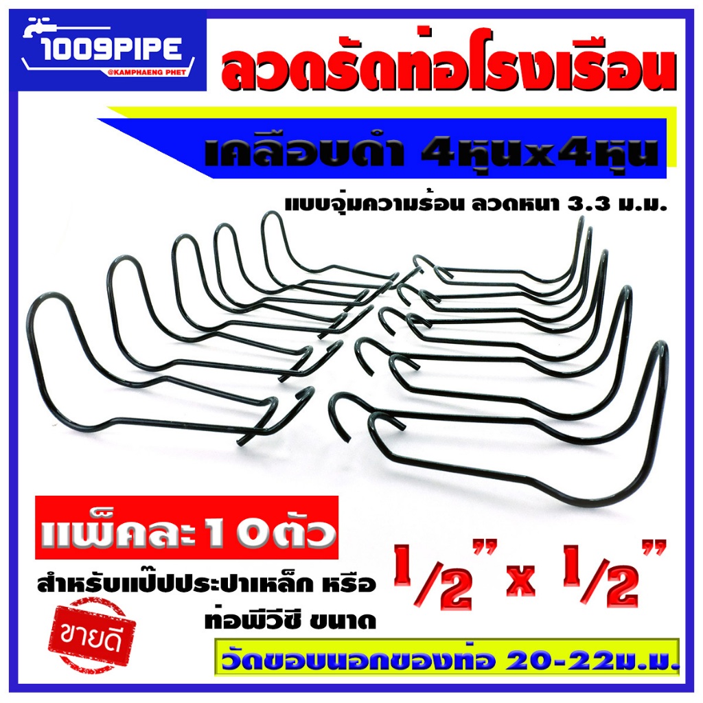 เหล็กสปริงรัดท่อโรงเรือน แพ็คละ 100ตัว / ลวดรัดประกบท่อ / ลวดสปริงรัดท่อ / ลวดรัดแป๊ป / อุปกรณ์โรงเรือน