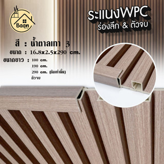บ้านดี ระแนงไม้เทียม WPC หรือ ตัวจบระแนง สีน้ำตาลเทา  เลือกค…