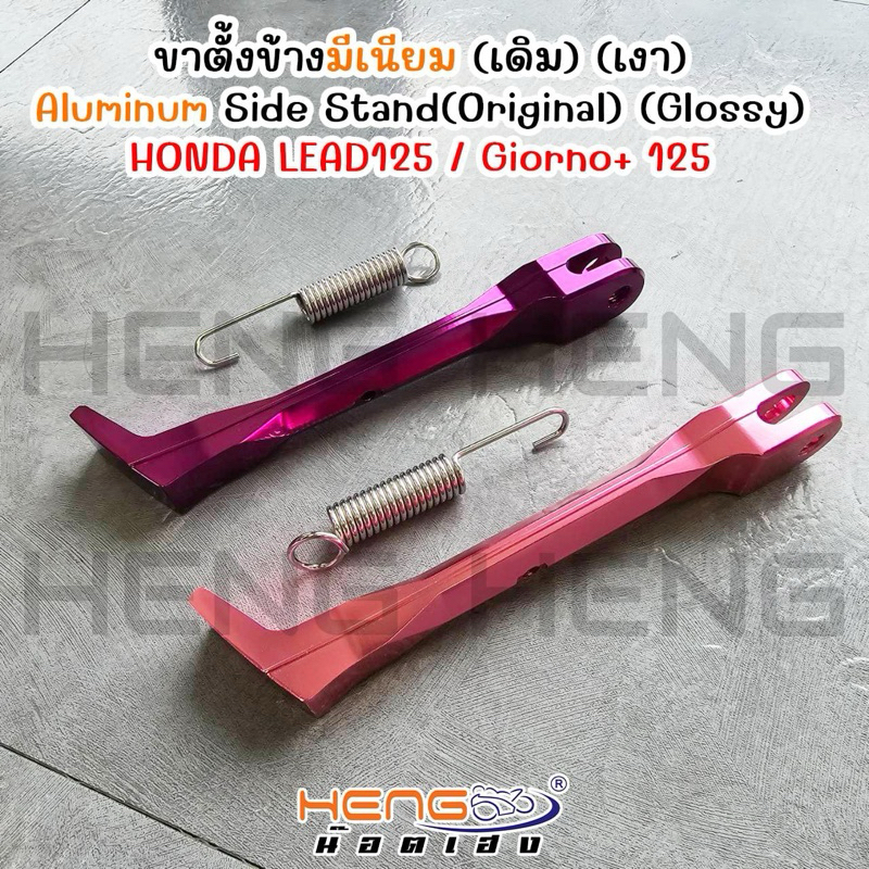 ขาตั้งข้าง lead125 ขาตั้งมิเนียม giorno125+ มีสั้นกว่าเดิมและ ขนาดเท่าของเดิม