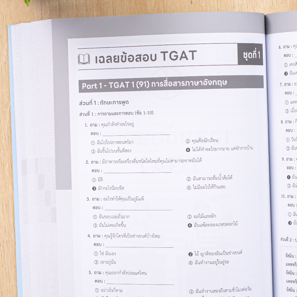หนังสือ เตรียมพร้อมสอบ TGAT / เตรียมพร้อมสอบ TPAT