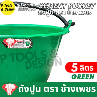 [ 12 + 1 ] 🐘 ถังปูน 5 ลิตร (ยกโหล) ✔กระป๋อง กระแป๋ง ใส่ปูน✔ถังน้ำ✔ตรา ช้างเพชร✔✔