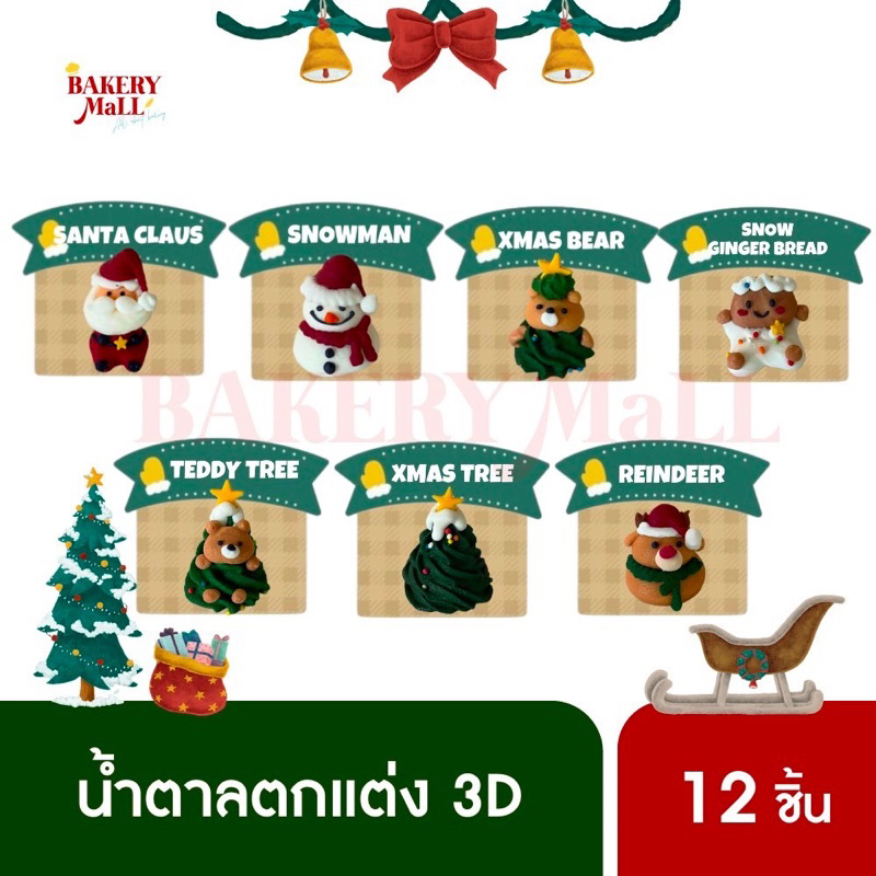 New XMAS2024 น้ำตาลตกแต่งเค้ก คัพเค้ก XMAS 3D น้ำตาลคริสต์มาส 3มิติ คละลาย (12 ชิ้น/แพค)