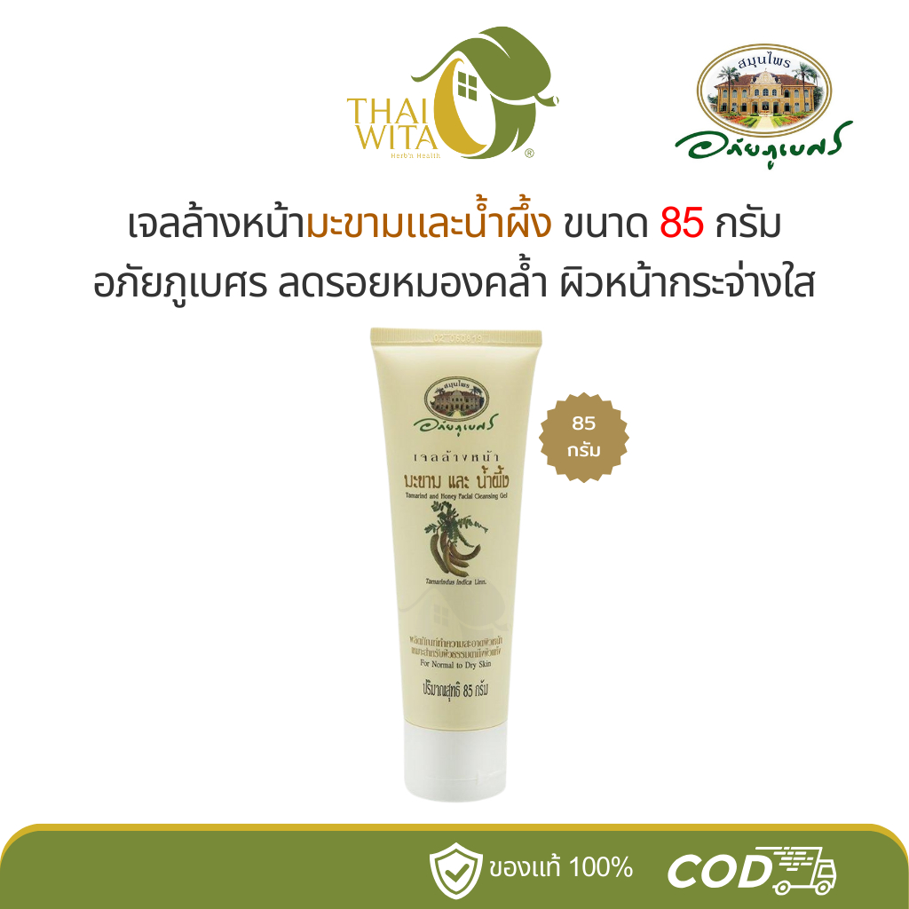 เจลล้างหน้ามะขาม น้ำผึ้ง อภัยภูเบศร 85 กรัม (1 หลอด)