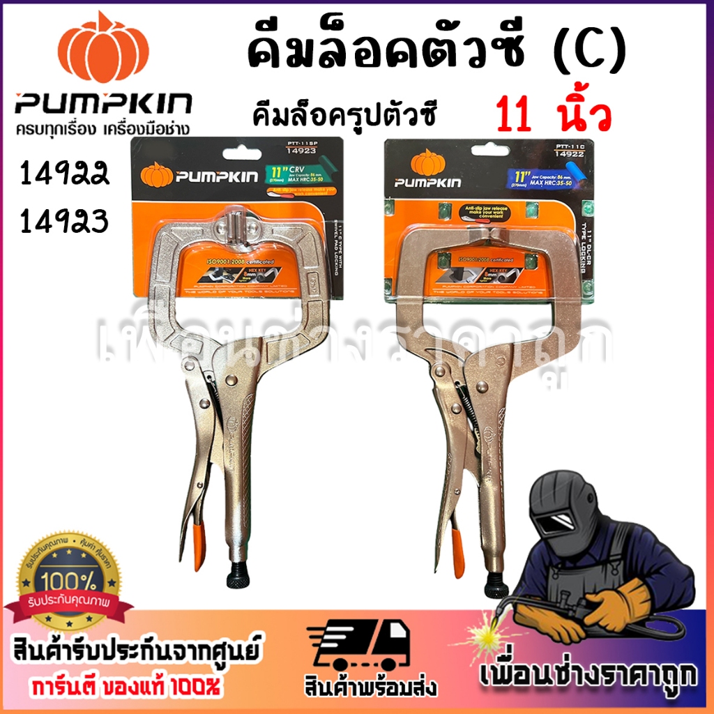 pumpkin คีมล็อคตัวซีมีแผ่น คีมล็อคตัวซี 11นิ้ว PTT-11SP 14923/PTT-11C 14922