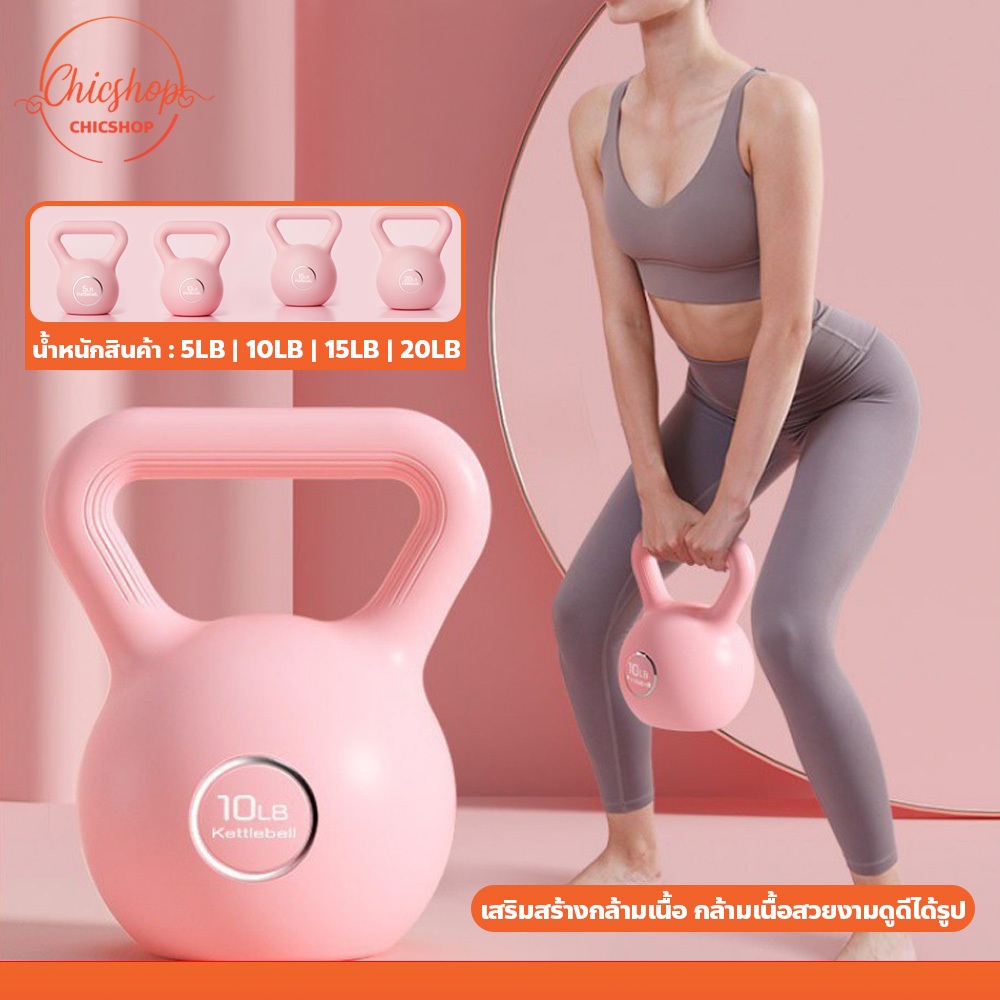 chishop ลูกตุ้มยกน้ำหนัก 5LB 10LB 15LB 20LB เคตเทิลเบล Dumbbell อุปกรณ์ออกกำลังกาย