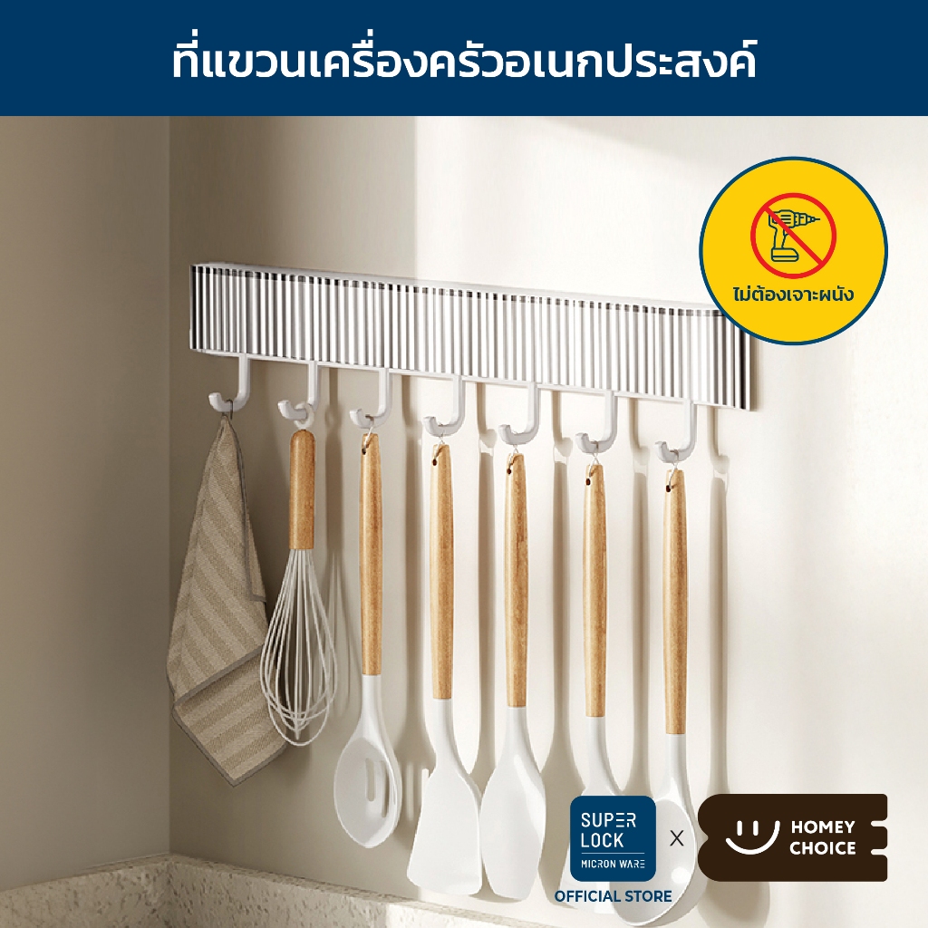 HomeyChoice ตะขอแขวนติดผนังอเนกประสงค์ ที่แขวนเครื่องครัว อุปกรณ์ห้องครัว โดยไม่ต้องเจาะผนัง รุ่น 8043 สีขาว