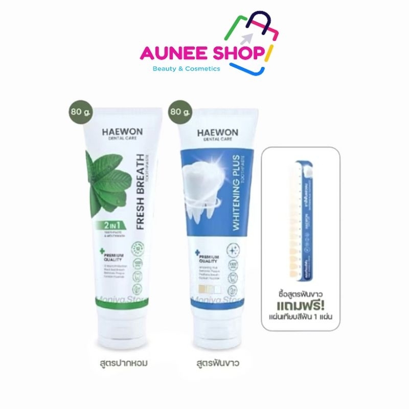 ส่งฟรี/มีไลฟ์ ลด 50% Aunee shop [แพ็คเกจใหม่]ยาสีฟันแฮวอน ลดกลิ่นปาก ยาสีฟันสมุนไพรปากหอม สะอาดHaewon Toothpaste 80g.
