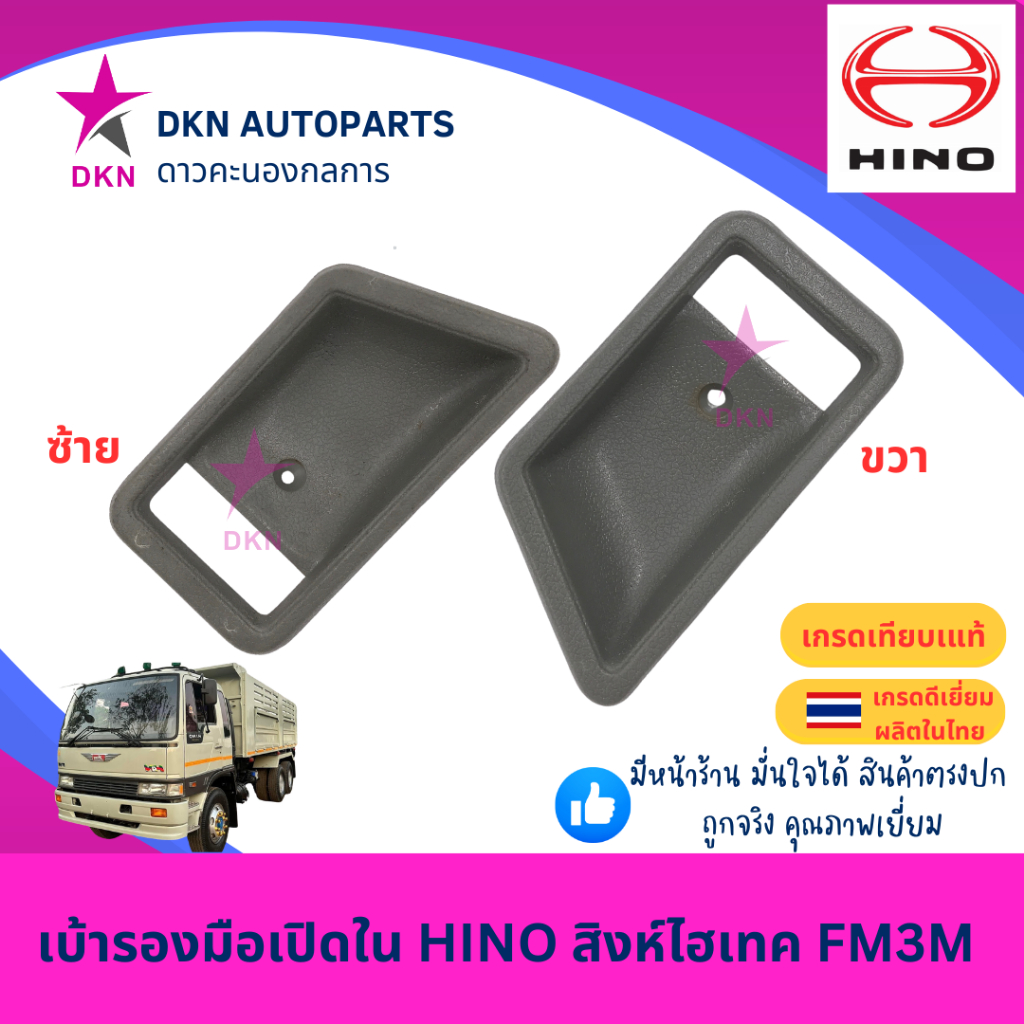 เบ้ารองมือเปิดประตูใน เบ้ารองมือเปิดใน HINO ฮีโน่ สิงห์ไฮเทค สิงห์ SINGHITEC FC4J คุณภาพดีเยี่ยม