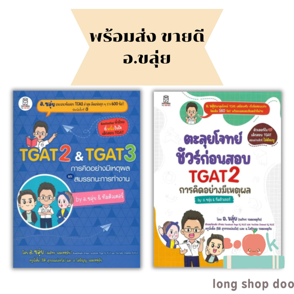 (พร้อมส่ง) TGAT2 & TGAT3 การคิดอย่างมีเหตุผล , ตะลุยโจทย์ชัวร์ก่อนสอบ TGAT2 อ.ขลุ่ย