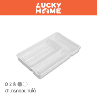 LUCKY HOME ถาดแบ่งช่อง สำหรับจัดของในลิ้นชัก V-1028 ขนาดถาด (กว้าง x ยาว x สูง): 19.1 x 31.7 x 4 cm