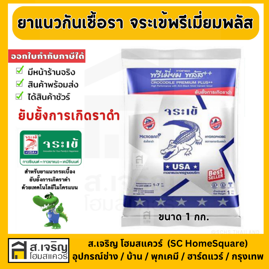 ยาแนวกันเชื้อรา จระเข้ พรีเมี่ยม พลัส ขนาด 1 กก.
