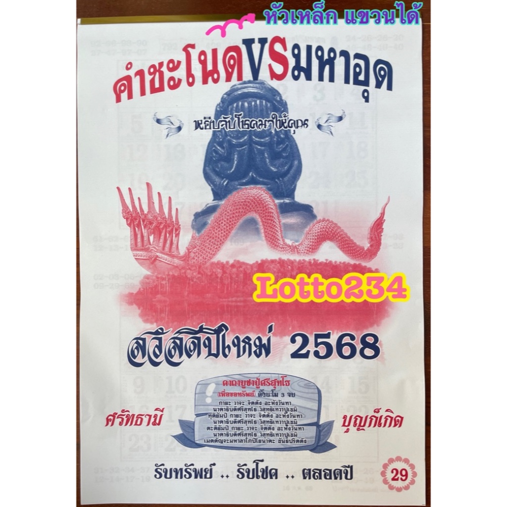 ปฏิทิน คำชะโนด VS มหาอุด ปฏิทินหวย ปฏิทินปี2568 หวย เลขเด็ด แนวทางล็อตเตอรี่ หวยรัฐบาล คำชะโนด มหาอุด ปฏิทินหวย ของขวัญ