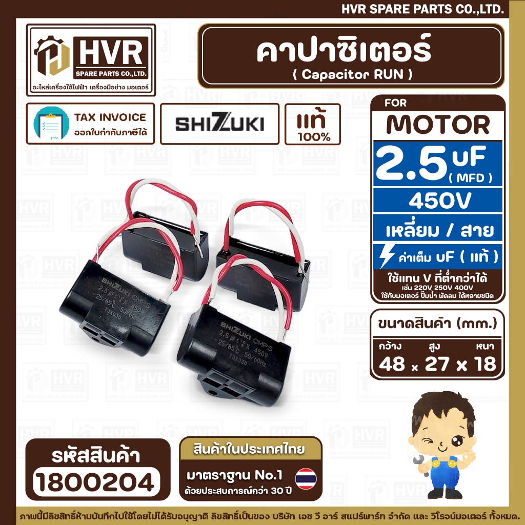 คาปาซิเตอร์ ( Cap Run ) 2.5 uF 450V  ( เหลี่ยม สาย ) ( SHIZUKI ) ( แท้ ) ( 27 x 48 x 18 mm. ) ( 1 ตัว )