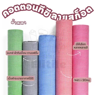 *มีส่งด่วน/Delivery*ผ้าลายตารางเล็ก กว้าง45นิ้ว ผ้าคอตตอนทีซีพิมพ์ลายอเนกประสงค์ ทำผ้ากันเปื้อน แมสก์ งานแฟชั่น ต