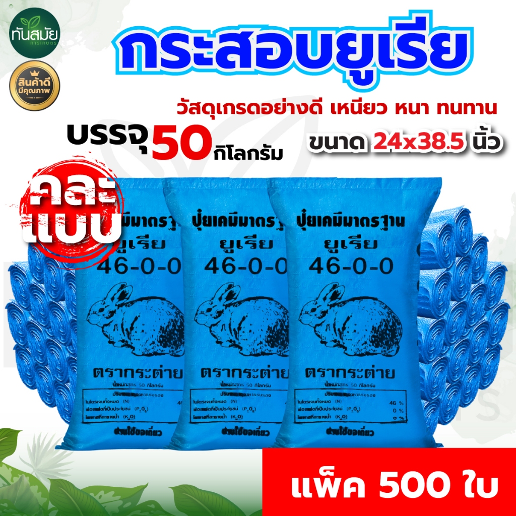 ถุงกระสอบ(500ใบ) กระสอบพลาสติก ขนาด30Kg. 50Kg.ขนาดจัมโบ้ กระสอบสาน กระสอบใส่ของ ถุงปุ๋ย แบบหนา
