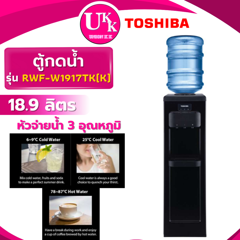 Toshiba ตู้กดน้ำร้อน น้ำเย็น รุ่น RWF-W1917TK(K) ทนทาน ปลอดภัย ไร้สนิม RWF-W1917TK