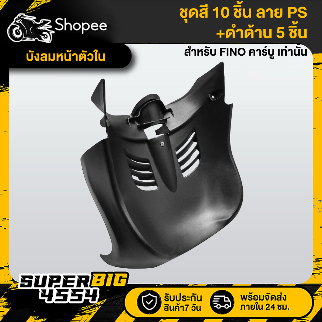 [เลือกด้านใน ชุดสีหรือ+ดำด้าน 5ชิ้น] ชุดสี FINO เก่าคาร์บู07 สีเทาควันบุหรี่ตัดดำ ลายLOGO ติดสติก - รูปที่ 5