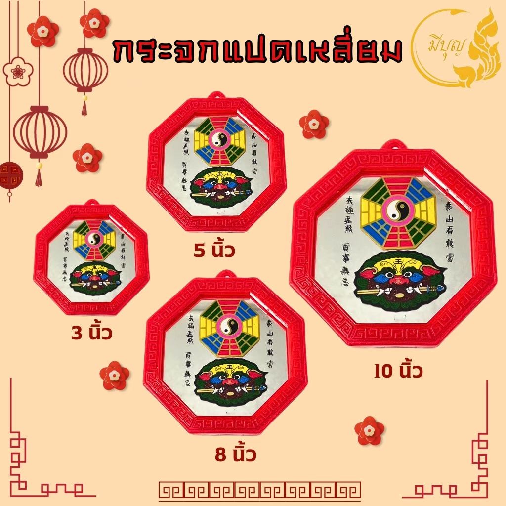 กระจกแปดเหลี่ยม กระจก8ทิศ กระจกแปดเหลี่ยม-พิเศษ 3x3 5x5 8x8 10x10*ออกใบกำกับได้*